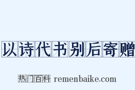 以诗代书别后寄赠是什么意思的图片